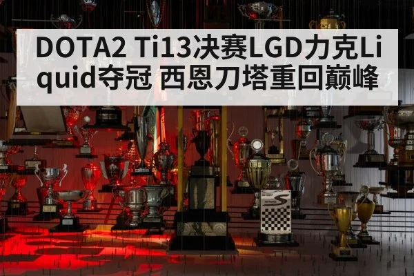 DOTA2 Ti13决赛LGD力克Liquid夺冠 西恩刀塔重回巅峰