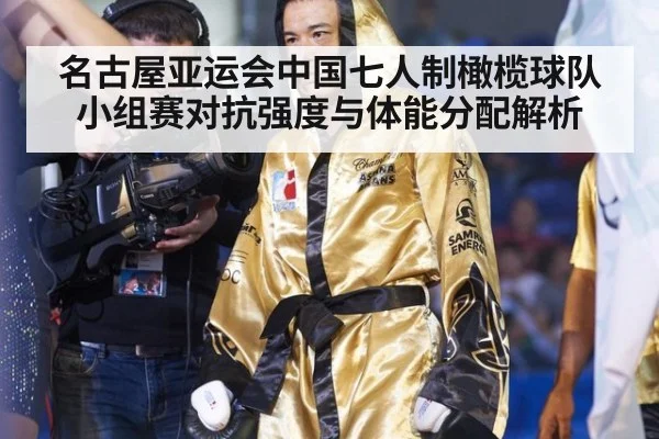 名古屋亚运会中国七人制橄榄球队小组赛对抗强度与体能分配解析